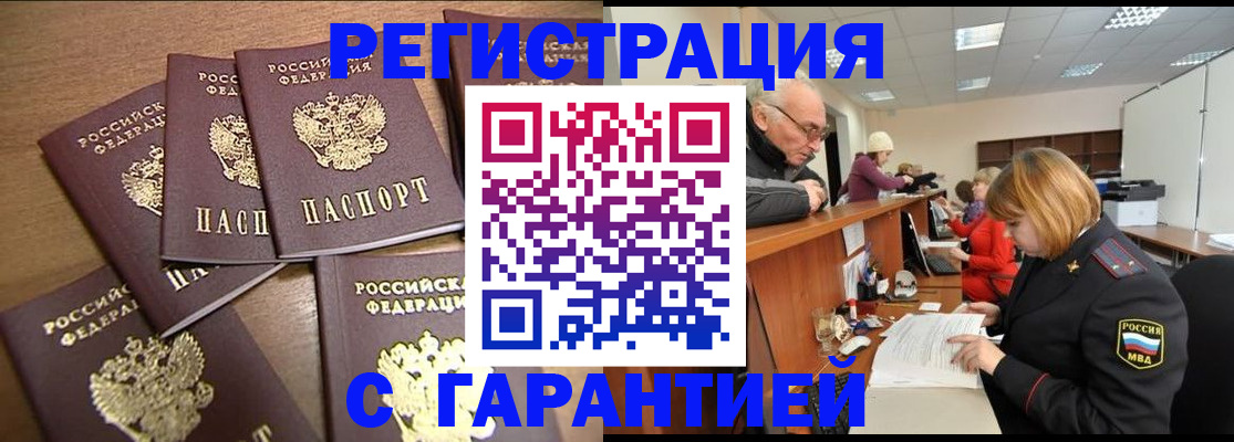временная регистрация гарантия в Новочеркасске